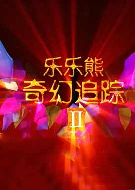大胆尝试